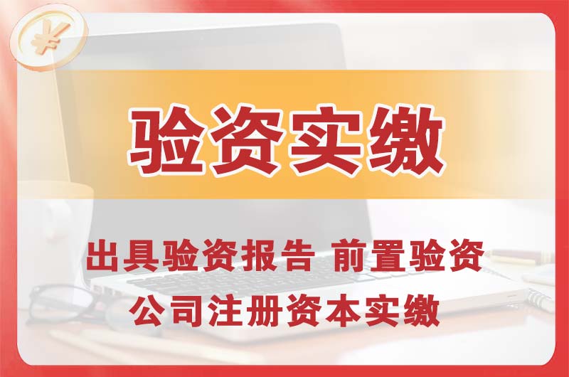 宁国企业增资验资